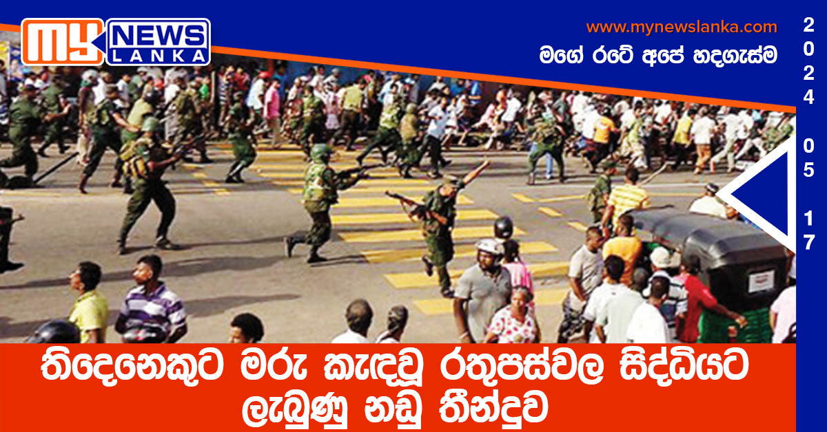තිදෙනෙකුට මරු කැඳවූ රතුපස්වල සිද්ධියට ලැබුණු නඩු තීන්දුව තිදෙනෙකුට මරු කැඳවූ රතුපස්වල සිද්ධියට ලැබුණු නඩු තීන්දුව