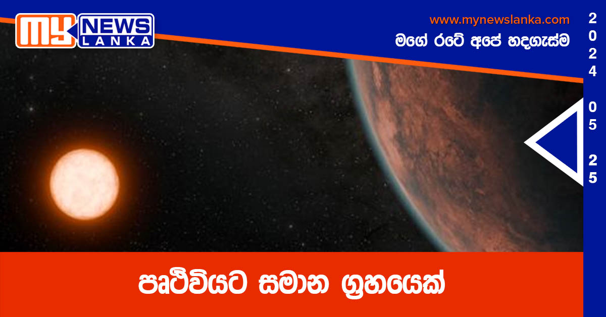 පෘථිවියට සමාන ග්රහයෙක් පෘථිවියට සමාන ග්රහයෙක්