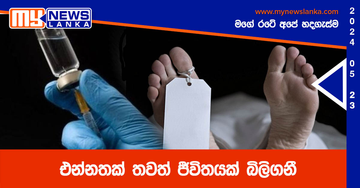 එන්නතක් තවත් ජීවිතයක් බිලිගනී එන්නතක් තවත් ජීවිතයක් බිලිගනී