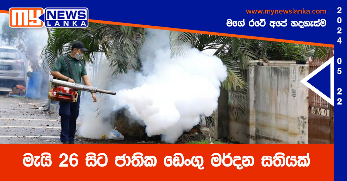 මැයි 26 සිට ජාතික ඩෙංගු මර්දන සතියක් මැයි 26 සිට ජාතික ඩෙංගු මර්දන සතියක්