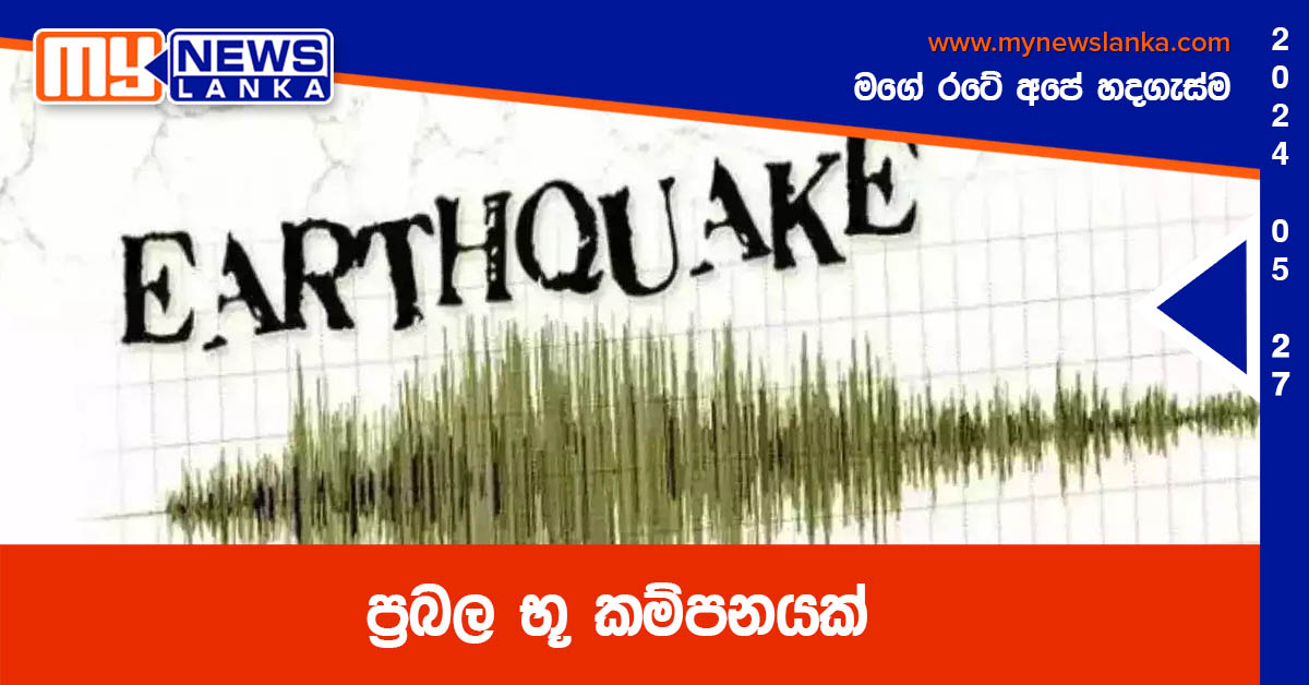 ප්රබල භූ කම්පනයක් ප්රබල භූ කම්පනයක්