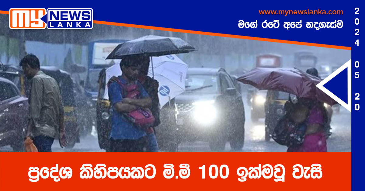ප්රදේශ කිහිපයකට මි.මී 100 ඉක්මවූ වැසි ප්රදේශ කිහිපයකට මි.මී 100 ඉක්මවූ වැසි