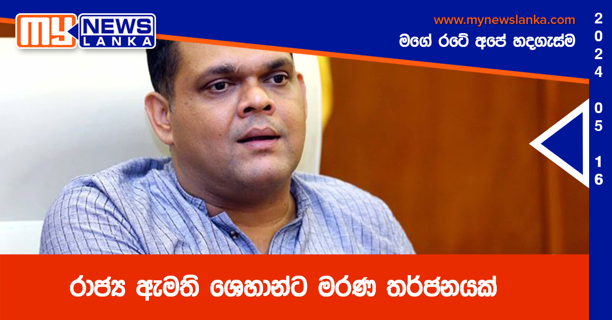 රාජ්ය ඇමති ශෙහාන්ට මරණ තර්ජනයක් රාජ්ය ඇමති ශෙහාන්ට මරණ තර්ජනයක්