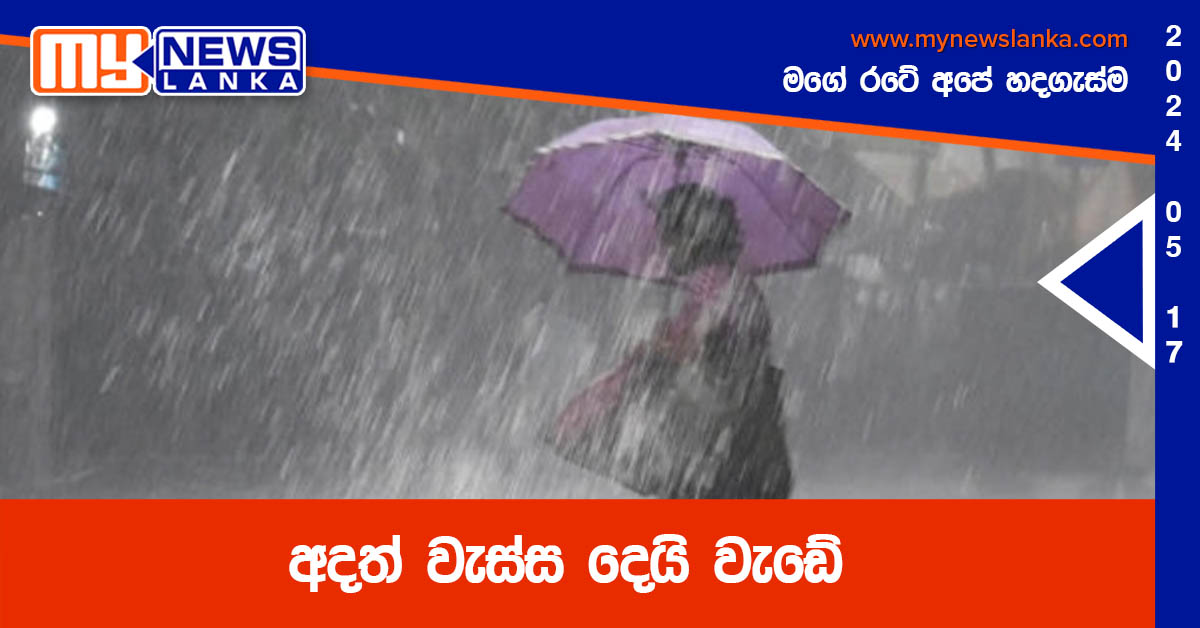 අදත් වැස්ස දෙයි වැඩේ අදත් වැස්ස දෙයි වැඩේ
