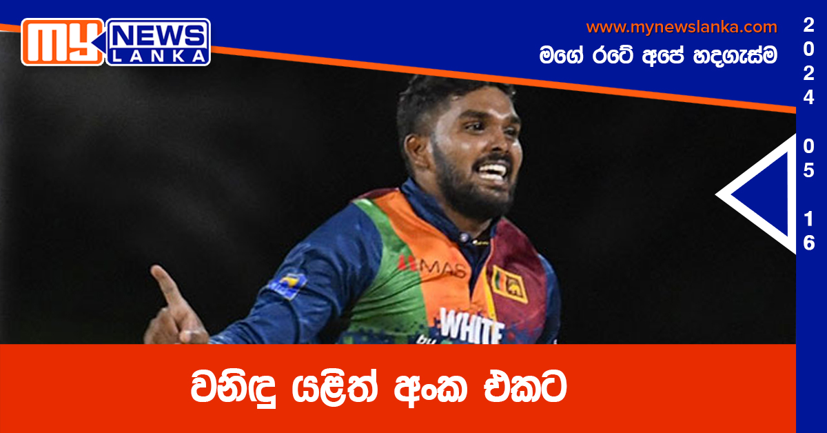 වනිඳු යළිත් අංක එකට වනිඳු යළිත් අංක එකට