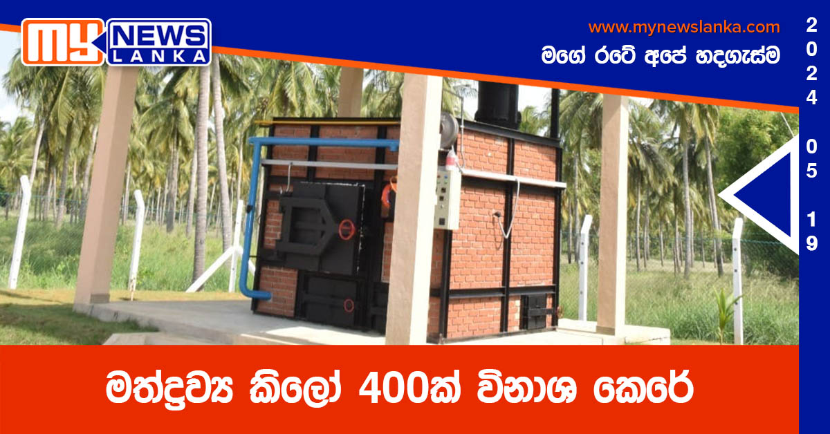 මත්ද්‍රව්‍ය කිලෝ 400ක් විනාශ කෙරේ