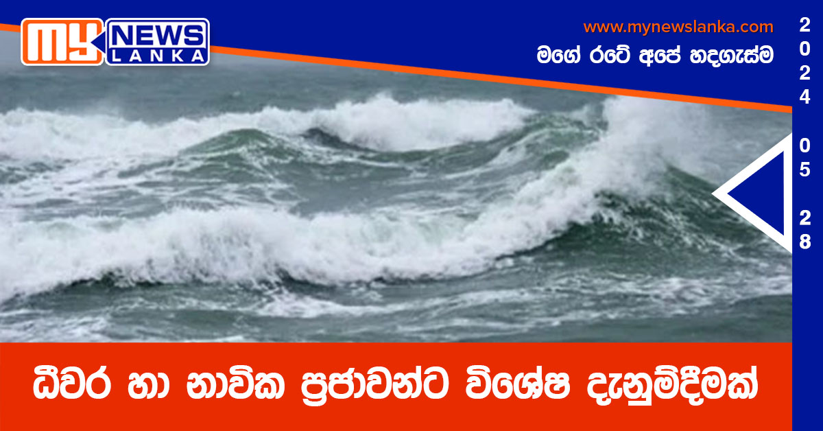ධීවර හා නාවික ප්‍රජාවන්ට විශේෂ දැනුම්දීමක්