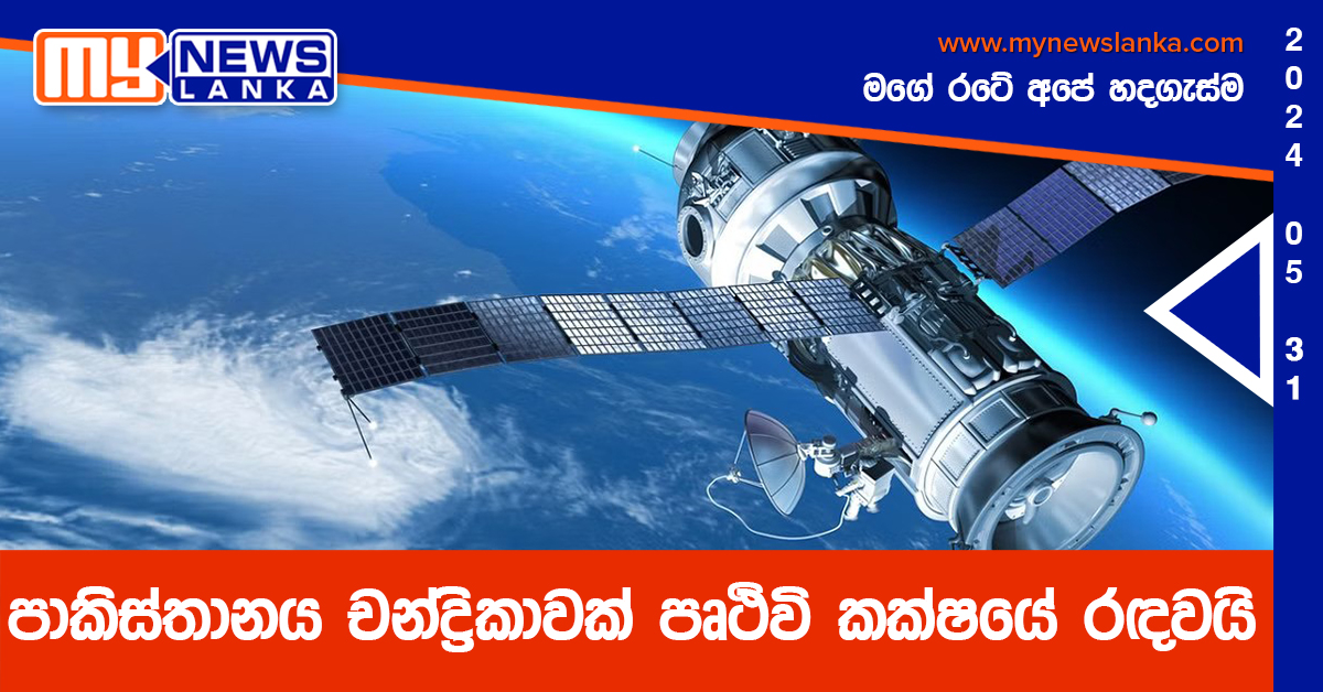 පාකිස්තානය චන්ද්රිකාවක් පෘථිවි කක්ෂයේ රඳවයි පාකිස්තානය චන්ද්රිකාවක් පෘථිවි කක්ෂයේ රඳවයි