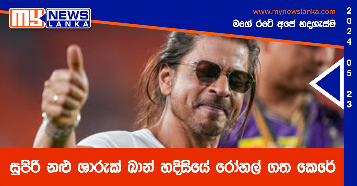 සුපිරි නළු ශාරුක් ඛාන් හදිසියේ රෝහල් ගත කෙරේ සුපිරි නළු ශාරුක් ඛාන් හදිසියේ රෝහල් ගත කෙරේ