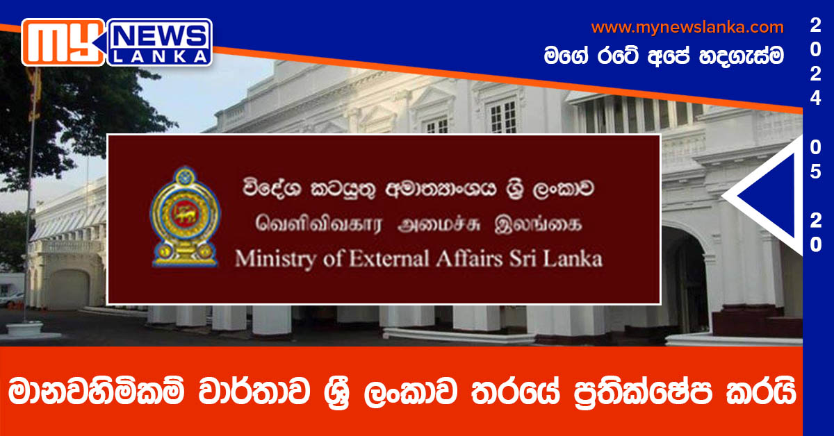 මානවහිමිකම් වාර්තාව ශ්රී ලංකාව තරයේ ප්රතික්ෂේප කරයි මානවහිමිකම් වාර්තාව ශ්රී ලංකාව තරයේ ප්රතික්ෂේප කරයි