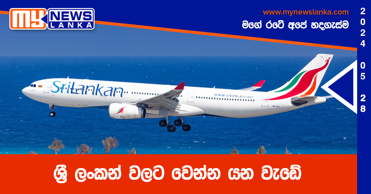 ශ්රී ලංකන් වලට වෙන්න යන වැඩේ ශ්රී ලංකන් වලට වෙන්න යන වැඩේ