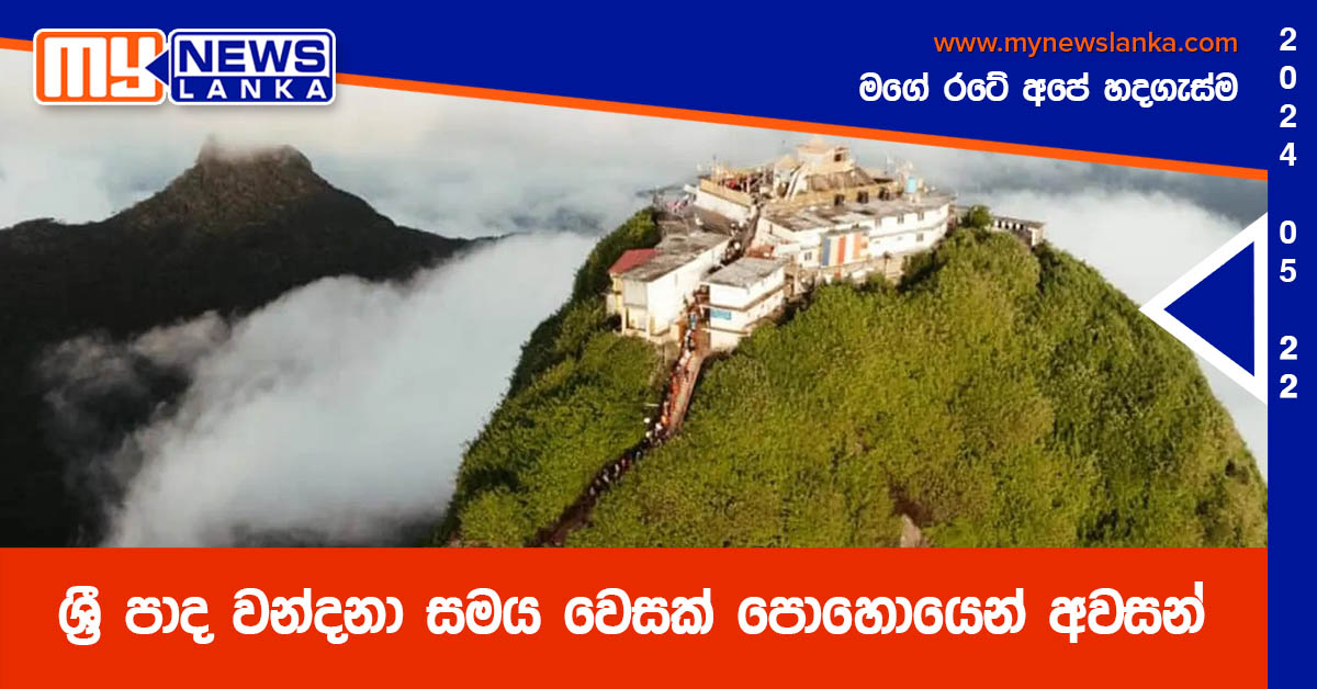 ශ්රී පාද වන්දනා සමය වෙසක් පොහොයෙන් අවසන් ශ්රී පාද වන්දනා සමය වෙසක් පොහොයෙන් අවසන්