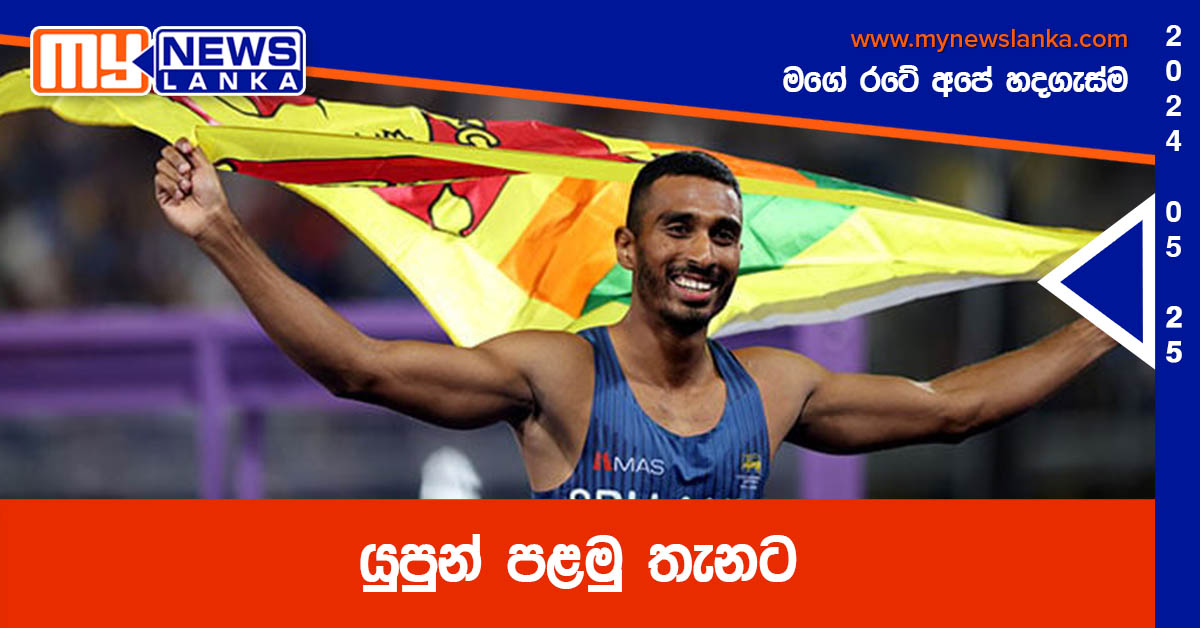 යුපුන් පළමු තැනට යුපුන් පළමු තැනට