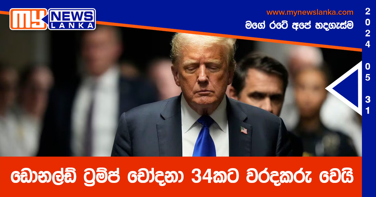 ඩොනල්ඩ් ට්රම්ප් චෝදනා 34කට වරදකරු වෙයි ඩොනල්ඩ් ට්රම්ප් චෝදනා 34කට වරදකරු වෙයි