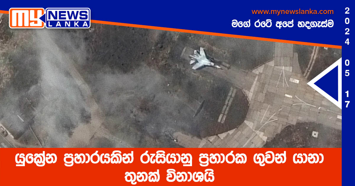 යුක්රේන ප්රහාරයකින් රුසියානු ප්රහාරක ගුවන් යානා තුනක් විනාශයි යුක්රේන ප්රහාරයකින් රුසියානු ප්රහාරක ගුවන් යානා තුනක් විනාශයි