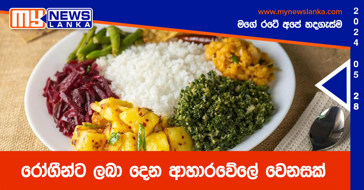 රෝගීන්ට ලබා දෙන ආහාරවේලේ වෙනසක් රෝගීන්ට ලබා දෙන ආහාරවේලේ වෙනසක්