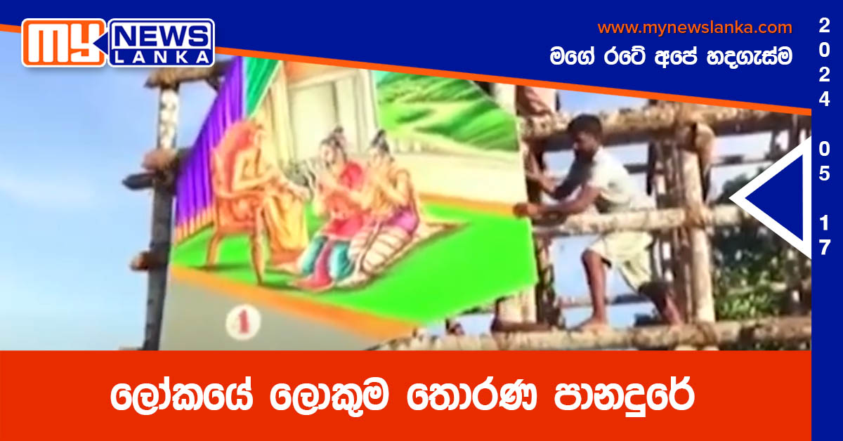 ලෝකයේ ලොකුම තොරණ පානදුරේ ලෝකයේ ලොකුම තොරණ පානදුරේ