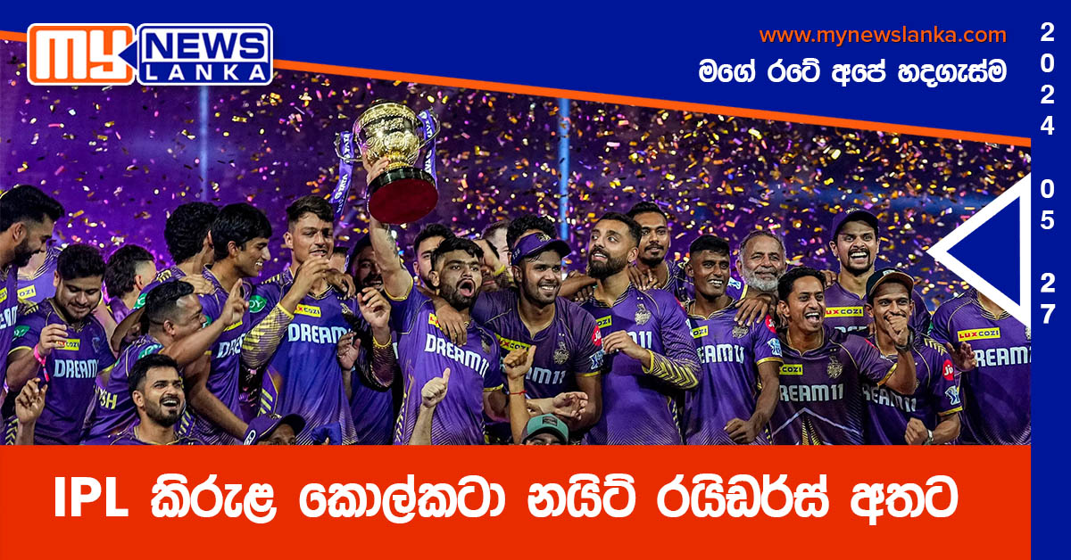 IPL කිරුළ කොල්කටා නයිට් රයිඩර්ස් අතට