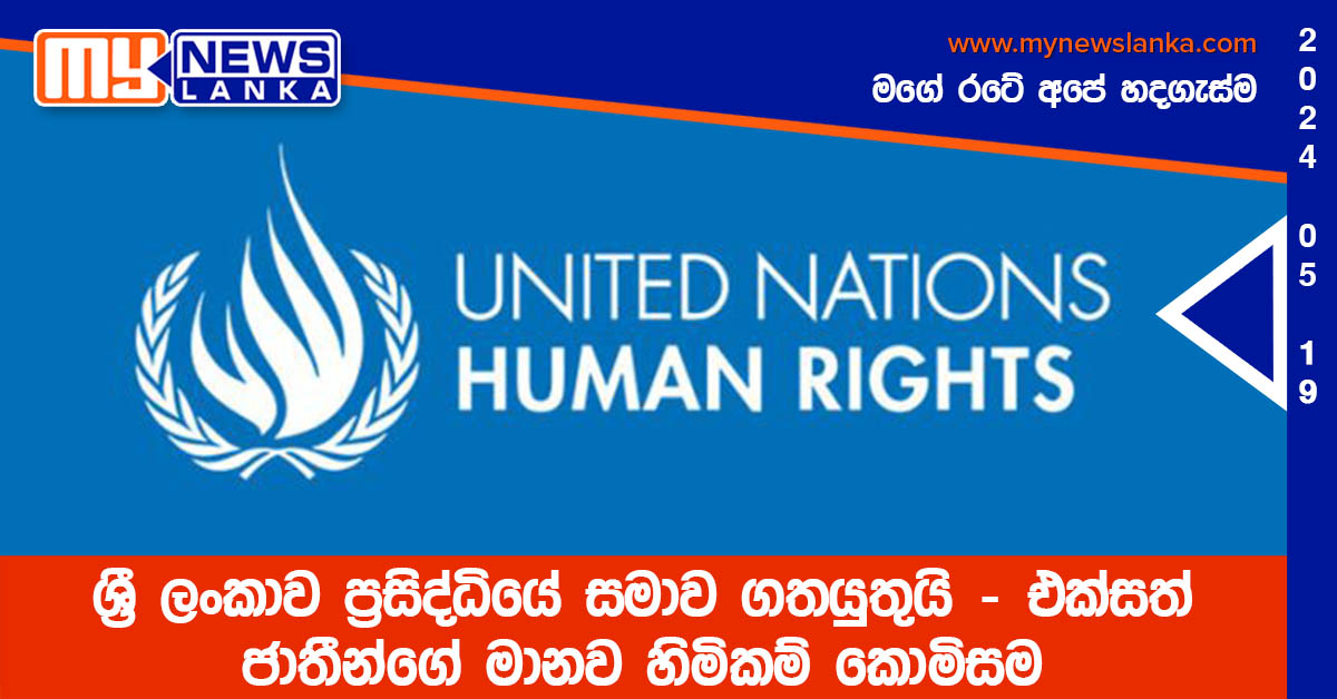 ශ්රී ලංකාව ප්රසිද්ධියේ සමාව ගතයුතුයි – එක්සත් ජාතීන්ගේ මානව හිමිකම් කොමිසම ශ්රී ලංකාව ප්රසිද්ධියේ සමාව ගතයුතුයි – එක්සත් ජාතීන්ගේ මානව හිමිකම් කොමිසම