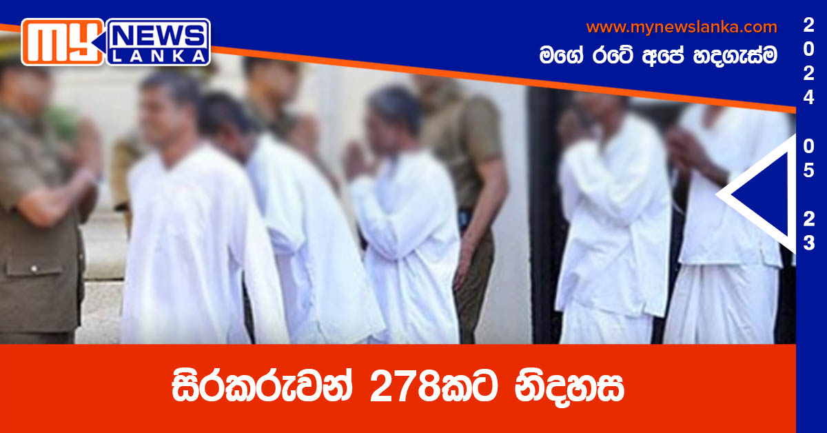 සිරකරුවන් 278කට නිදහස සිරකරුවන් 278කට නිදහස