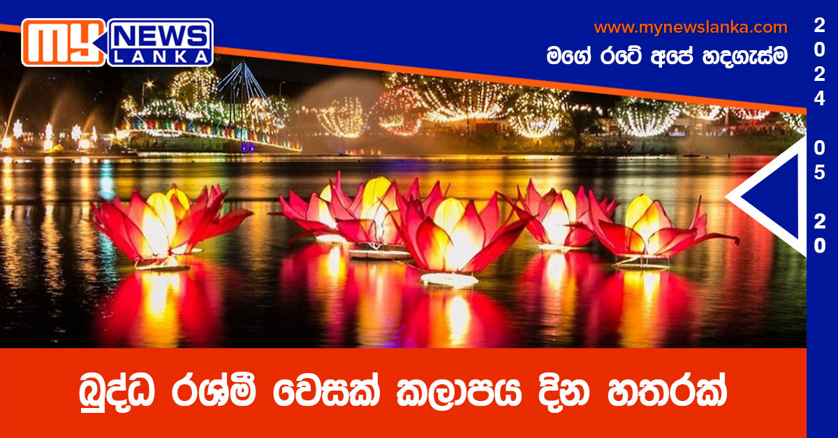 බුද්ධ රශ්මී වෙසක් කලාපය දින හතරක් බුද්ධ රශ්මී වෙසක් කලාපය දින හතරක්