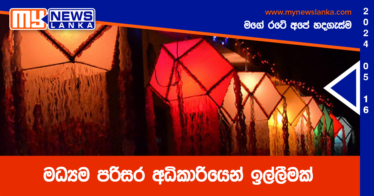මධ්යම පරිසර අධිකාරියෙන් ඉල්ලීමක් මධ්යම පරිසර අධිකාරියෙන් ඉල්ලීමක්