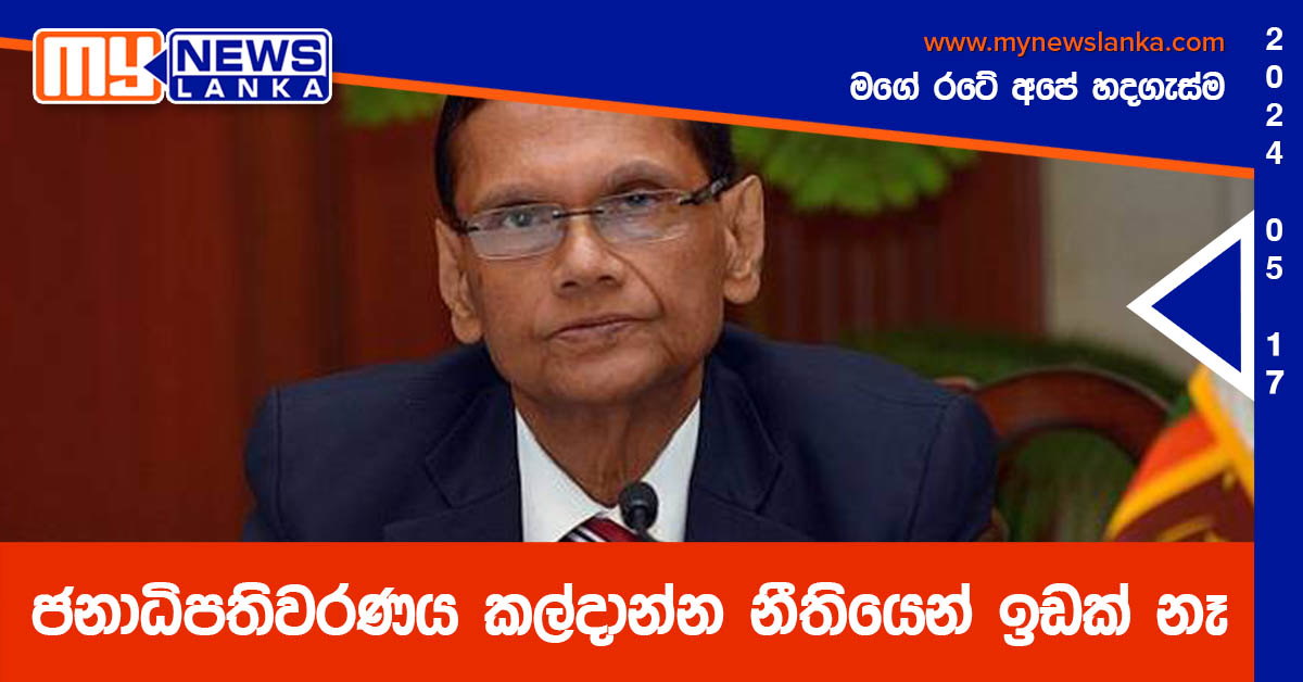 ජනාධිපතිවරණය කල්දාන්න නීතියෙන් ඉඩක් නෑ – ජී. එල්. පීරිස්