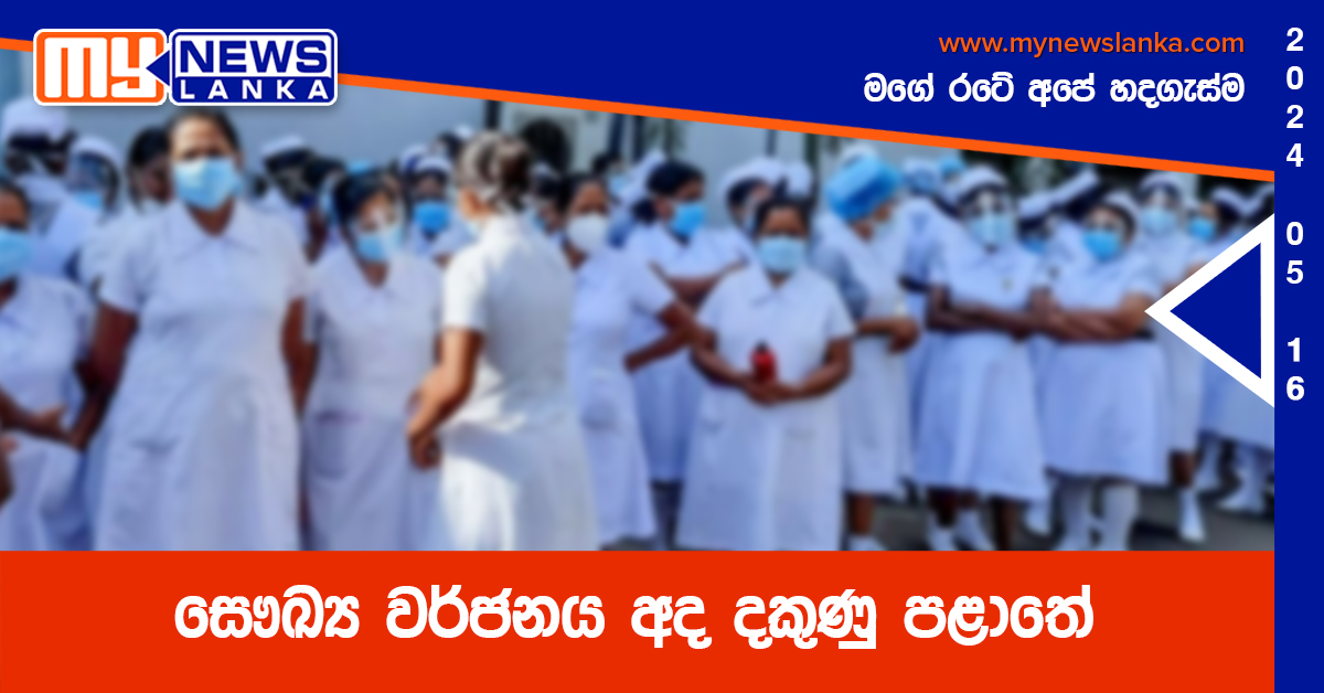 සෞඛ්‍ය වර්ජනය අද දකුණු පළාතේ