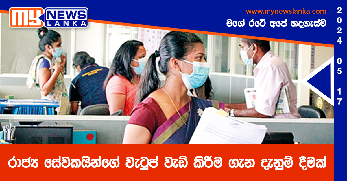 රාජ්‍ය සේවකයින්ගේ වැටුප් වැඩි කිරීම ගැන දැනුම් දීමක්