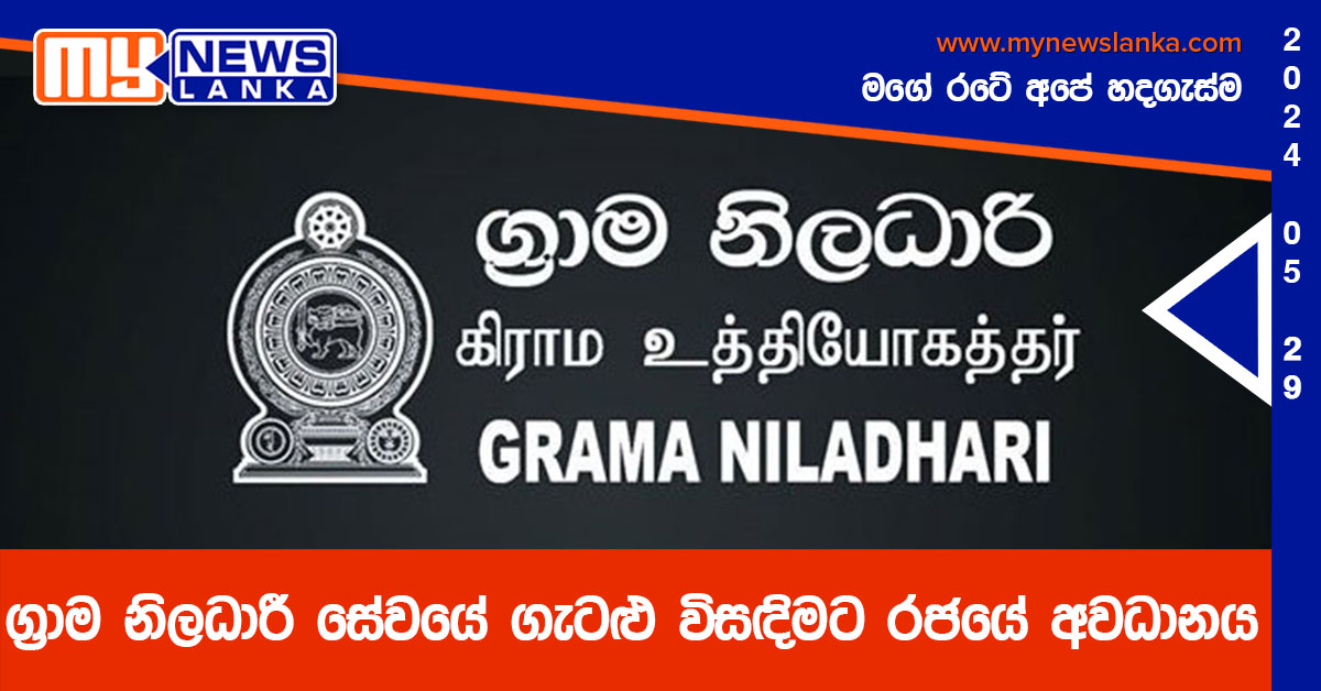 ග්රාම නිලධාරී සේවයේ ගැටළු විසඳිමට රජයේ අවධානය ග්රාම නිලධාරී සේවයේ ගැටළු විසඳිමට රජයේ අවධානය