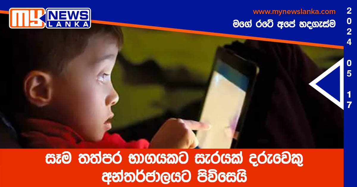 සෑම තත්පර භාගයකට සැරයක් දරුවෙකු අන්තර්ජාලයට පිවිසෙයි සෑම තත්පර භාගයකට සැරයක් දරුවෙකු අන්තර්ජාලයට පිවිසෙයි
