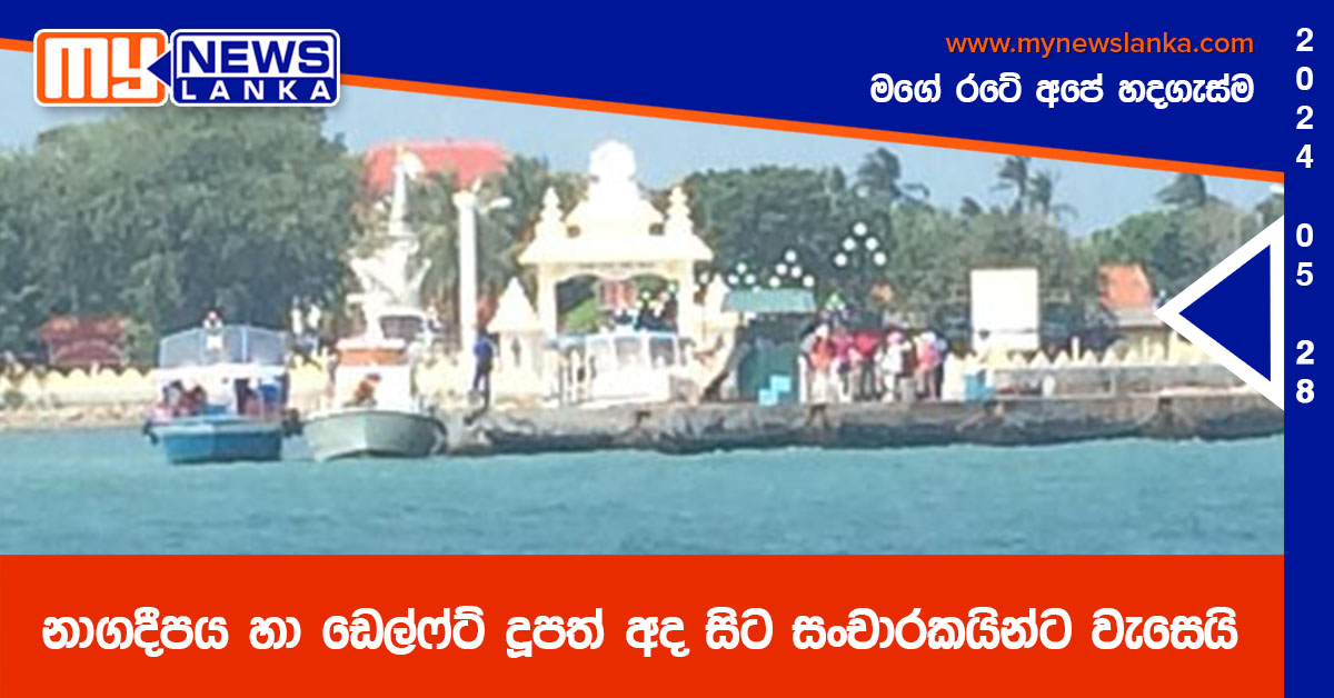 නාගදීපය හා ඩෙල්ෆ්ට් දූපත් අද සිට සංචාරකයින්ට වැසෙයි නාගදීපය හා ඩෙල්ෆ්ට් දූපත් අද සිට සංචාරකයින්ට වැසෙයි