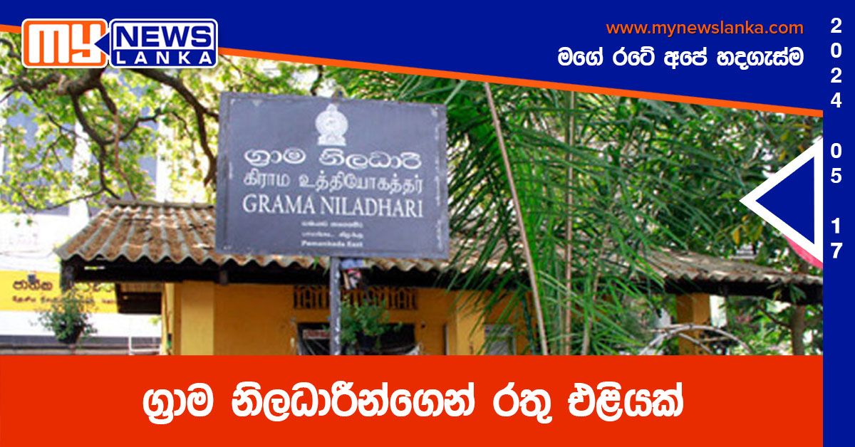 ග්රාම නිලධාරීන්ගෙන් රතු එළියක් ග්රාම නිලධාරීන්ගෙන් රතු එළියක්