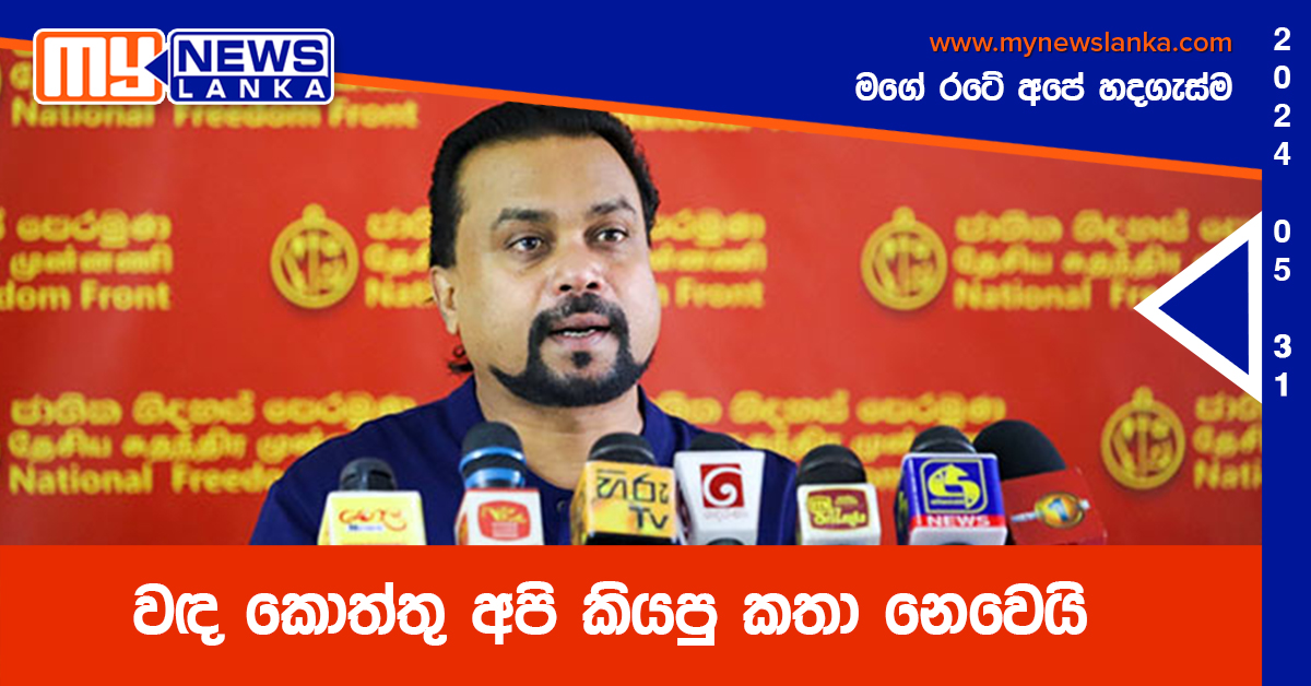 වඳ කොත්තු අපි කියපු කතා නෙවෙයි – විමල් වඳ කොත්තු අපි කියපු කතා නෙවෙයි – විමල්