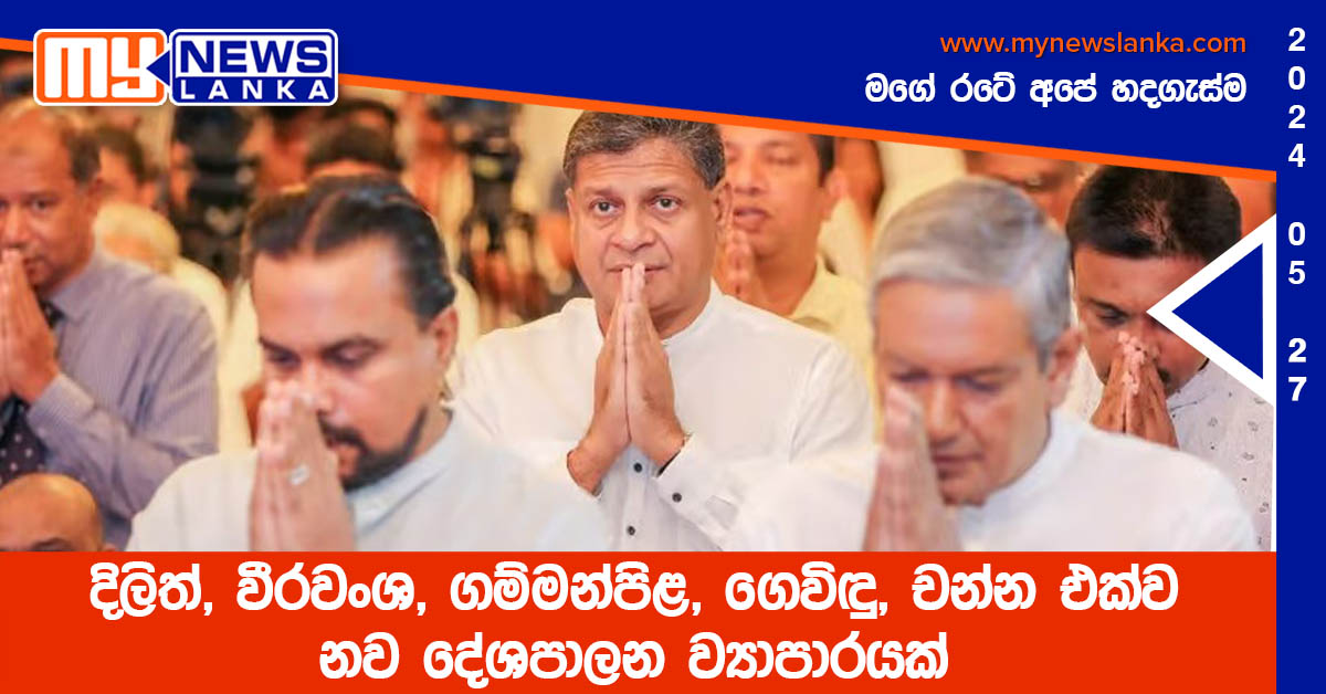 දිලිත්, වීරවංශ, ගම්මන්පිළ, ගෙවිඳු, චන්න එක්ව නව දේශපාලන ව්යාපාරයක් දිලිත්, වීරවංශ, ගම්මන්පිළ, ගෙවිඳු, චන්න එක්ව නව දේශපාලන ව්යාපාරයක්