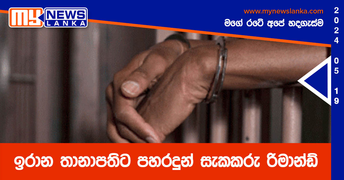 ඉරාන තානාපතිට පහරදුන් සැකකරු රිමාන්ඩ් ඉරාන තානාපතිට පහරදුන් සැකකරු රිමාන්ඩ්