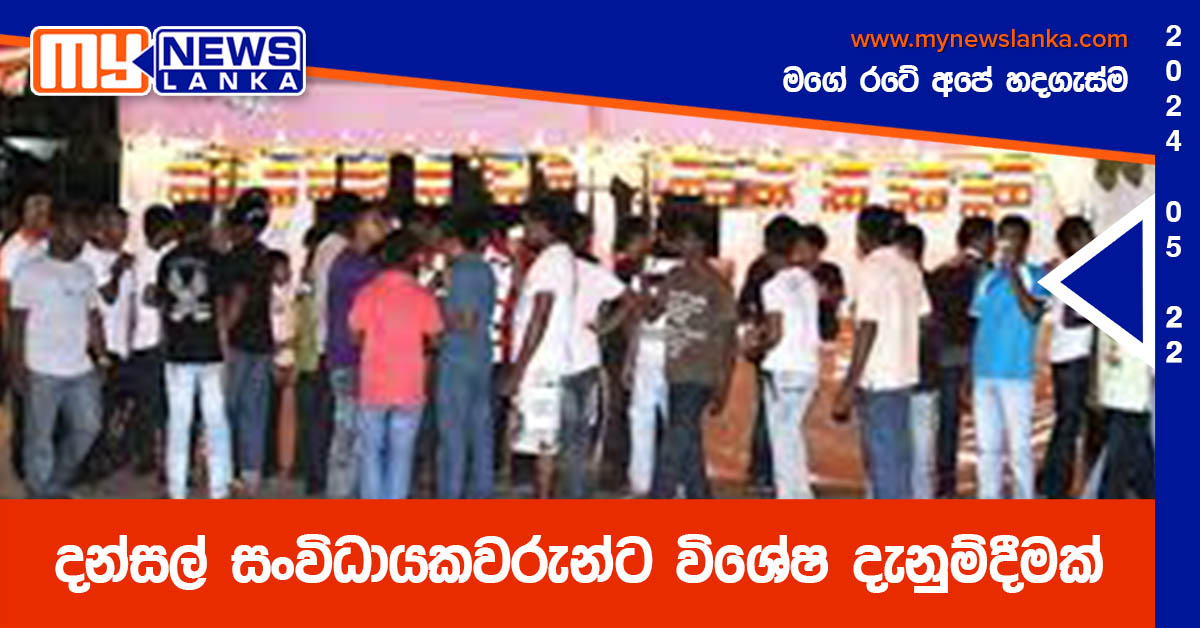 දන්සල් සංවිධායකවරුන්ට විශේෂ දැනුම්දීමක් දන්සල් සංවිධායකවරුන්ට විශේෂ දැනුම්දීමක්