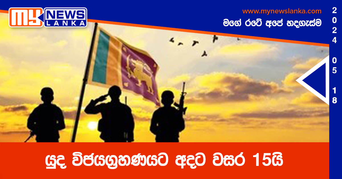 යුද විජයග්රහණයට අදට වසර 15යි යුද විජයග්රහණයට අදට වසර 15යි