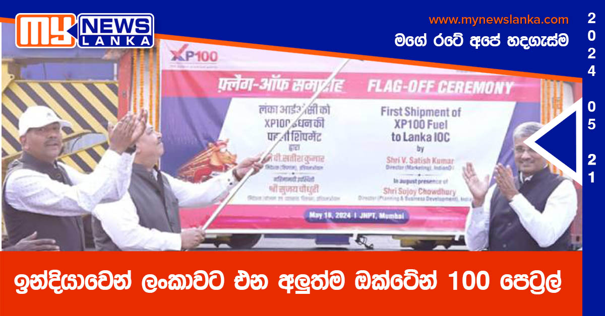 ඉන්දියාවෙන් ලංකාවට එන අලුත්ම ඔක්ටේන් 100 පෙට්රල් ඉන්දියාවෙන් ලංකාවට එන අලුත්ම ඔක්ටේන් 100 පෙට්රල්