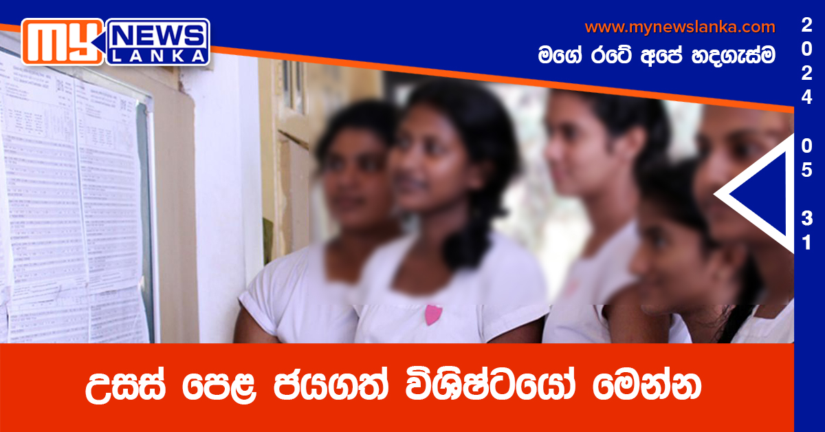 උසස් පෙළ ජයගත් විශිෂ්ටයෝ මෙන්න උසස් පෙළ ජයගත් විශිෂ්ටයෝ මෙන්න