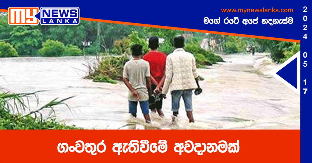 ගංවතුර ඇතිවීමේ අවදානමක් ගංවතුර ඇතිවීමේ අවදානමක්