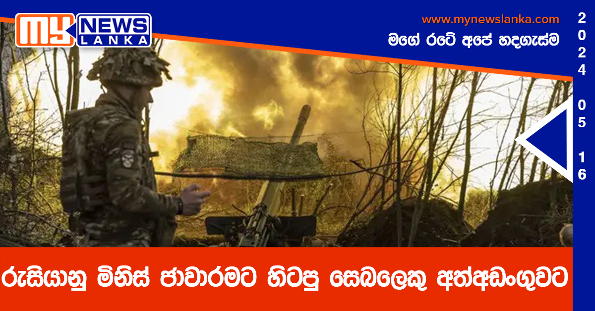 රුසියානු මිනිස් ජාවාරමට හිටපු සෙබලෙකු අත්අඩංගුවට රුසියානු මිනිස් ජාවාරමට හිටපු සෙබලෙකු අත්අඩංගුවට