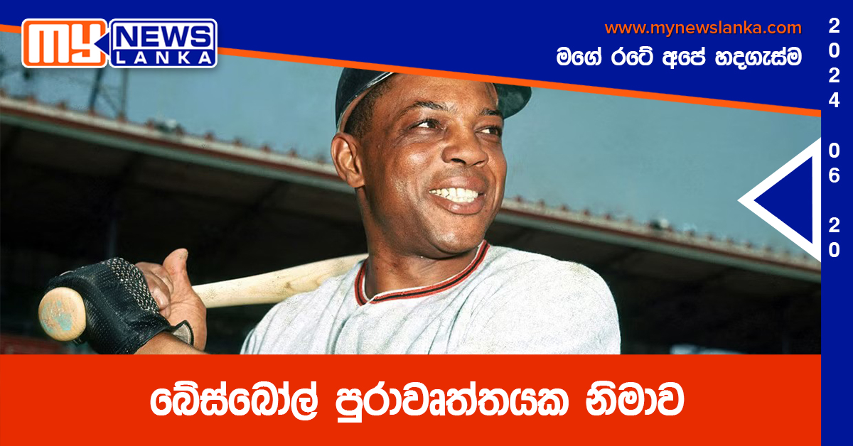 බේස්බෝල් පුරාවෘත්තයක නිමාව බේස්බෝල් පුරාවෘත්තයක නිමාව