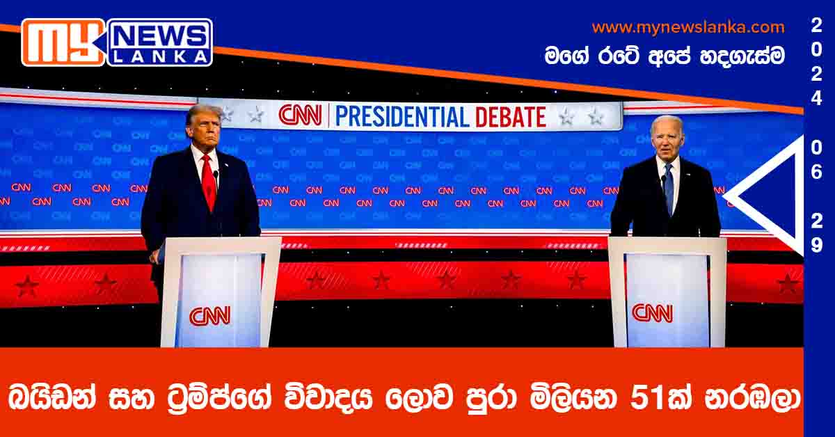 බයිඩන් සහ ට්රම්ප්ගේ විවාදය ලොව පුරා මිලියන 51ක් නරඹලා බයිඩන් සහ ට්රම්ප්ගේ විවාදය ලොව පුරා මිලියන 51ක් නරඹලා