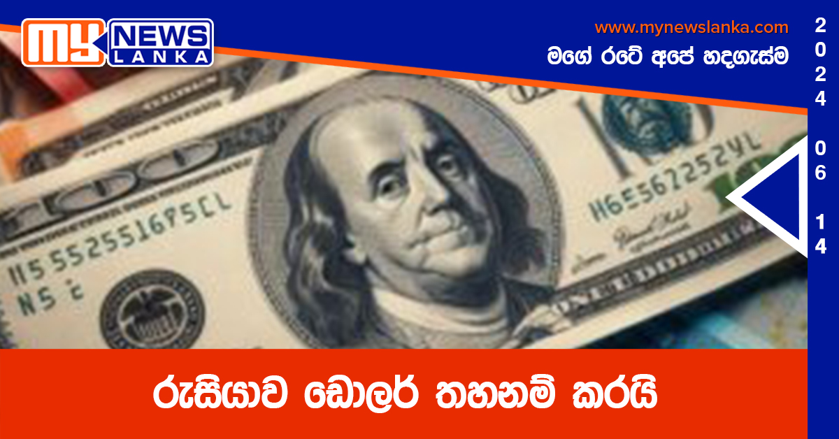 රුසියාව ඩොලර් තහනම් කරයි රුසියාව ඩොලර් තහනම් කරයි