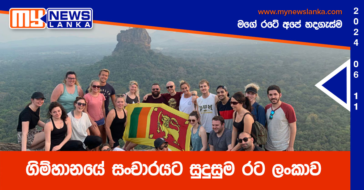 ගිම්හානයේ සංචාරයට සුදුසුම රට ලංකාව ගිම්හානයේ සංචාරයට සුදුසුම රට ලංකාව