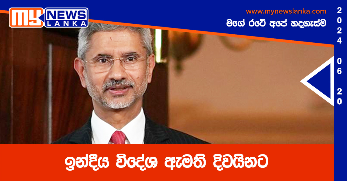 ඉන්දීය විදේශ ඇමති දිවයිනට ඉන්දීය විදේශ ඇමති දිවයිනට