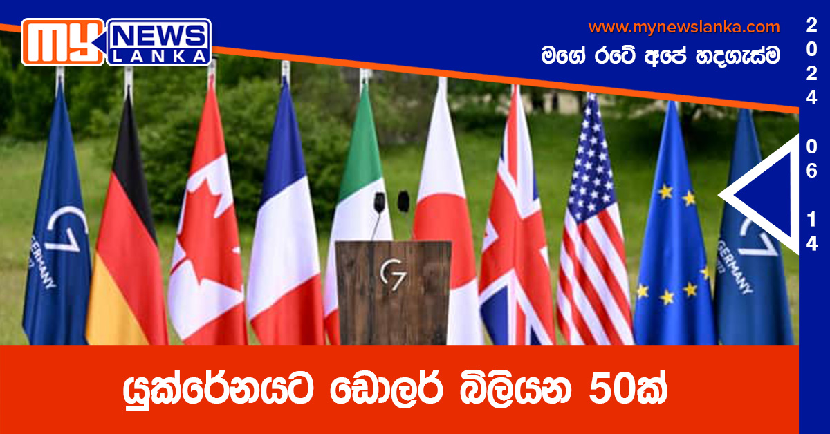 යුක්රේනයට ඩොලර් බිලියන 50ක් යුක්රේනයට ඩොලර් බිලියන 50ක්