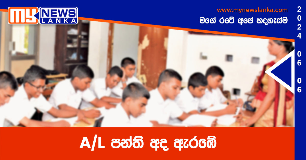 A/L පන්ති අද ඇරඹේ A/L පන්ති අද ඇරඹේ
