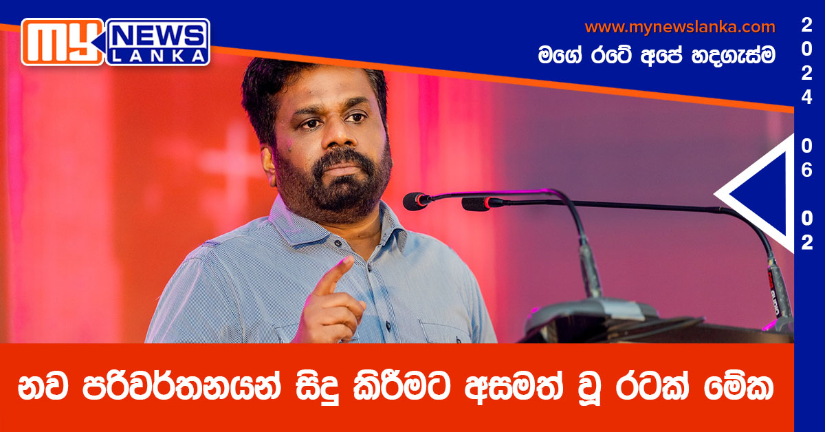 නව පරිවර්තනයන් සිදු කිරීමට අසමත් වූ රටක් මේක – අනුර නව පරිවර්තනයන් සිදු කිරීමට අසමත් වූ රටක් මේක – අනුර